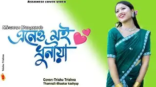 Eneu Moi Dhunia// Meghali Borokha// cover video by Trishna Barman//🥰🥰