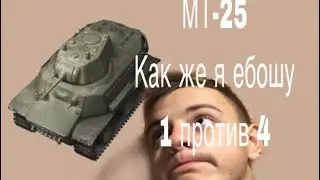 WOT BLITZ MT-25 ПЕРВЫЙ КОЛОБАНОВ НА ТВИНКЕ