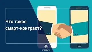 Что такое смарт контракт, пример работы в блокчейн