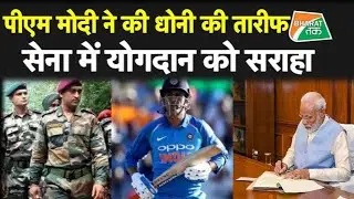 पीएम मोदी की चिट्ठी से कैप्टन कूल धोनी हो गए बहुत खुश