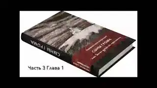 СЫНЫ ГРОМА или Запас духовной прочности. Часть третья ПРЕОБРАЖЕНИЕ ДУХА.