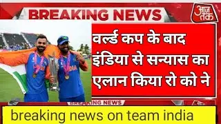 वर्ल्ड कप के बाद टीम इंडिया से सन्यास का एलान किया रोहित शर्मा और विराट कोहली ने || #rohitsharma #18