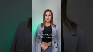 Когда брать аскезу в мае?