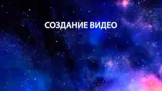 Заставка к видео.