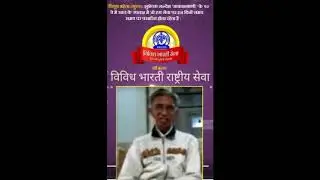 PIYUSH MEHTA (SURAT) BITE ON VIVIDH BHARTI RP about 90th year celibration of AIR
