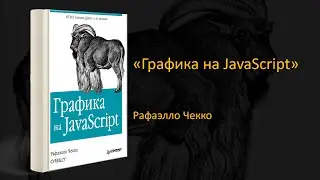 🎨 Обзор книги «Графика на JavaScript». Рафаелло Чекко
