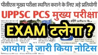 uppsc pcs mains exam postponed,pcs mains exam postponed,uppsc pcs mains admit card,pcs exam 2022 kab