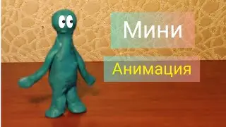Анимация из пластилина ☝