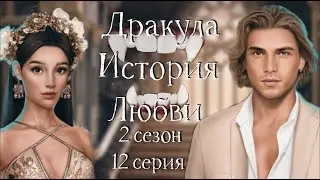 🥺СЦЕНА С ВЛАДОМ ДОВЕЛА ДО СЛЕЗ Дракула: История Любви 2 сезон 12 серия Клуб романтики