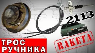 Замена троса ручника ваз 2113 2108 2114 2109