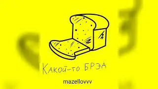 mazellovvv - Какой-то брэд (фристайл со стрима 2022)