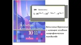 Evaluation of Expressions Using the Basic Logarithmic Identity (No. 298(1))