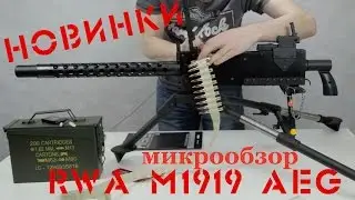 [Микрообзор] Пулемет RWA M1919   для сильных духом