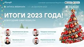 Новогодний эфир Regolith: Итоги 2023 года и планы на 2024г.