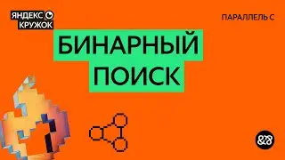 Занятие 6. Бинарный поиск