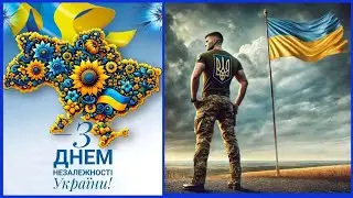Привітання моїх друзів з Днем Незалежності