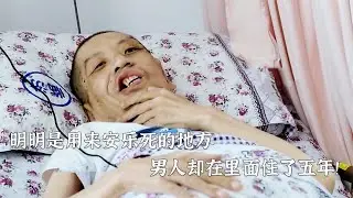 明明是用来安乐死的地方，男人却在此住了五年