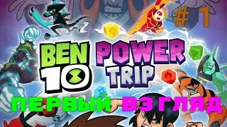 Ben 10: Power Trip.  Первый взгляд.