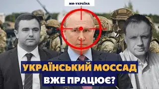 Український МОССАД - це про справедливість, а не про ПОМСТУ