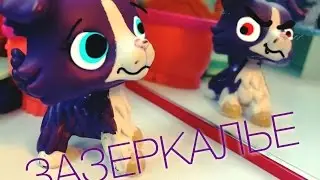 LPS сериал ~ЗАЗЕРКАЛЬЕ~ #1 [ОН ЖИВОЙ!]