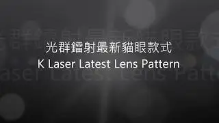 K Laser Latest Lens Pattern 光群最新貓眼款式