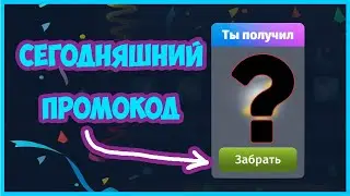 НОВЫЙ СЕГОДНЯШНИЙ ПРОМОКОД В АВАТАРИИ #аватария