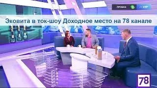 Эковита в программе "Доходное место" 78 канала
