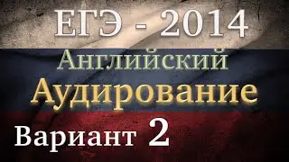 ЕГЭ Английский язык  Аудирование Вариант 2