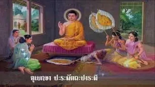 บทสวดมนต์บารมี 30 ทัศน์