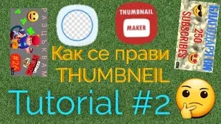 Tutorial #2/ Как се прави THUMBNAIL