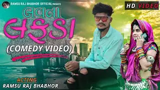 Lovena Lafda - लवना लफड़ा || Gujrati Comedy Video 2022 || Act.. Ramsu Raj Bhabhor || YouTuber RRB...