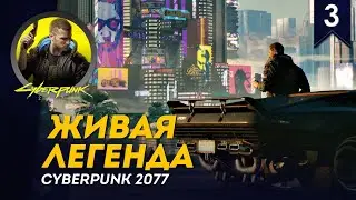 Живая Легенда - Грязный Корпорат #3 | прохождение Cyberpunk 2077