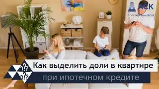 Как выделить доли в квартире при ипотеке ➤продажа ➤дарение ➤наследство ➤доля супругу 🔷 АСК