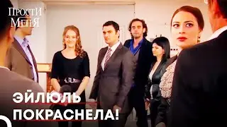 Ловушка Эйлюль Для Фериде Не Сработала | Прости меня Турецкий Сериал