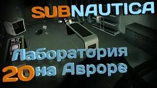 Лаборатория на 