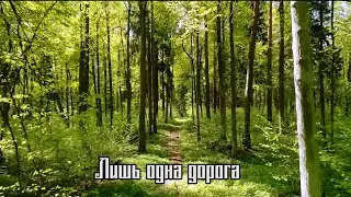 Лишь одна дорога | христианская песня