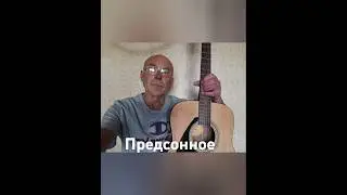 《 Предсонное 》Музыка:Виктор Санин; Стихи: Георгий Кружков; Исполнение В.Санина. 