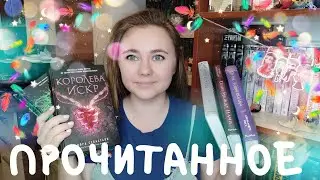 ПРОЧИТАННЫЕ НОВИНКИ ИЮНЯ || ГНЕВ АНГЕЛА, ТЕНИ МЕЖДУ НАМИ, НЕ ЗОВИ ВОЛКА