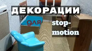 Как сделать декорации для stop-motion/декорации для пластилинового мультфильма