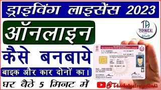 Driving License Apply Online | Driving licence kaise banaye | Driving License Apply in Hindi 2023