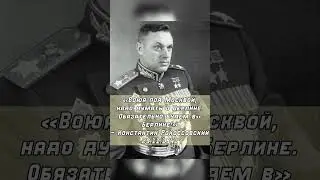 Константин Рокоссовский 