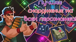 ЛУЧШЕЕ СНАРЯЖЕНИЕ НА ВСЕХ БОЙЦОВ С ПЕРСОНАЛКАМИ | Bullet Echo