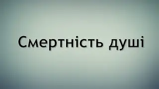 Смертність душі