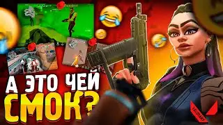 А ЭТО ЧЕЙ СМОК? | СМЕШНОЙ МОНТАЖ ПО VALORANT