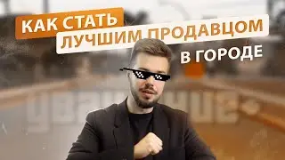Как стать лучшим продавцом в городе. 5 фишек для больших продаж