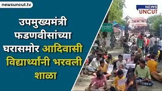 उपमुख्यमंत्री फडणवीसांच्या घरासमोर आदिवासी विद्यार्थ्यांनी भरवली शाळा