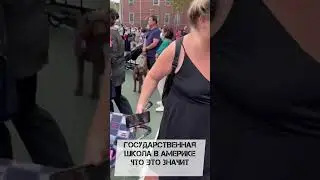 Школа в Америке для эмигранта! 
