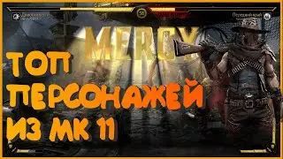 Топ 10 персонажей Mortal Combat 11