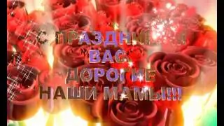 C ПРАЗДНИКОМ ВАС ДОРОГИЕ НАШИ МАМЫ