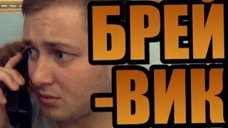 БРОДВЕЙШОУ - БРЕЙВИК